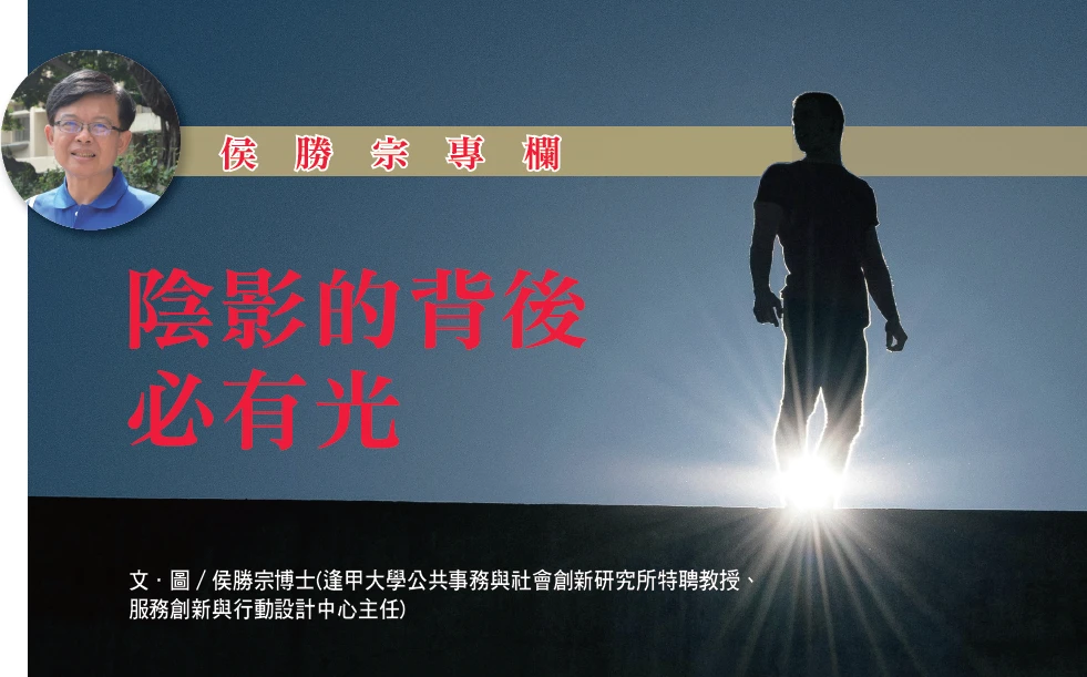 陰影的背後 必有光